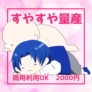 すやすやミニキャラ