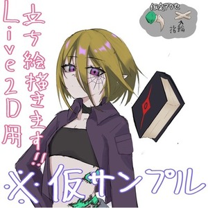 Live2D用の立ち絵描きます！