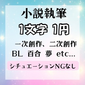 R-18もOK[あなただけの小説を書きます]恋愛BLGL etc...