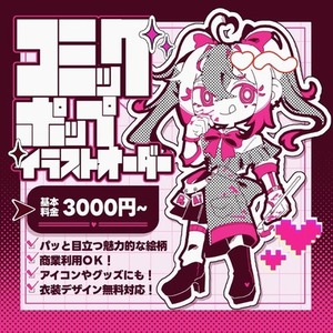 【商用利用OK】パッと目につく魅力的なイラストを描きます