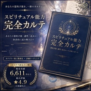 スピリチュアル能力・完全カルテ