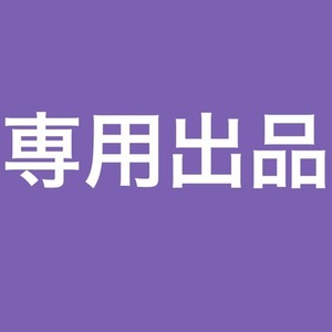 藤墅。様　専用出品
