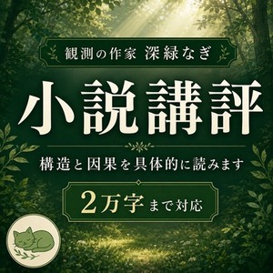 小説2万字まで読んで、構造と因果を具体的に講評します