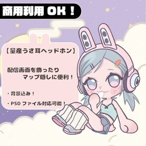 【期間限定】うさ耳ヘッドホンYCH