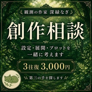 創作の設定・展開・プロットを3往復で一緒に考えます
