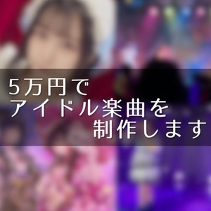 5万円でアイドル活動、Vtuberのオリジナル楽曲を制作します。