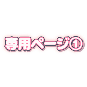 専用ページ①