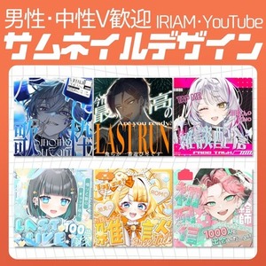 男性･中性V歓迎☀️IRIAM･YouTube用サムネイル制作！魅せ方を整えます