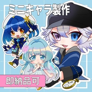 ミニキャラ描かせてください！