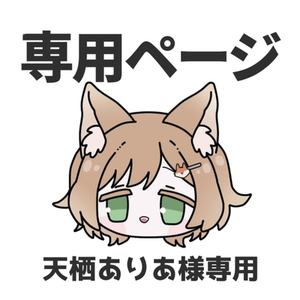 天栖ありあ様専用