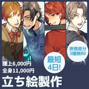 【立ち絵作成】最短4日！肩上～全身まで要相談！【TRPG・ゲーム・創作】