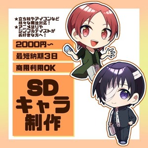 SDキャラ制作します！