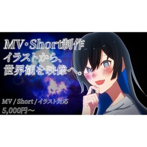 イラストから映像まで、世界観を魅せるMV・Short制作