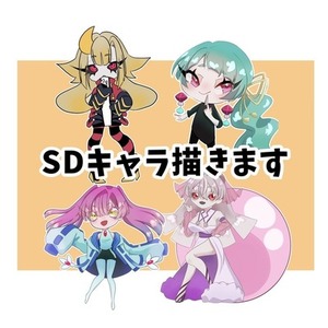 SDキャラ描きます