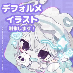 【2000円割引中】デフォルメキャラクター制作