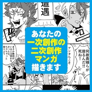 あなたの一次創作の二次創作マンガ描きますセット