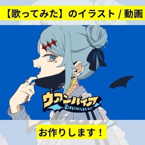 【歌ってみた】のイラスト / 動画 をお作りします！