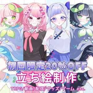 立ち絵制作いたします