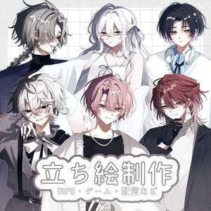立ち絵制作 TRPG・ゲーム・配信・アイコンなど