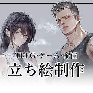 立ち絵制作｜TRPG・配信・創作