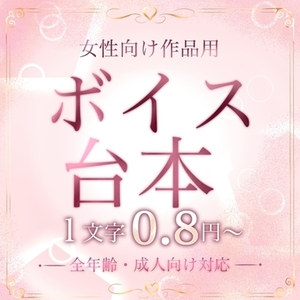 【女性向け作品用】オーダーメイド台本制作します