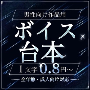 【男性向け作品用】オーダーメイド台本制作
