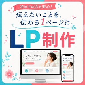 構成からコーディングまでLPを一貫制作します！
