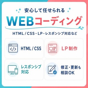 Webサイト・LPをデザイン通りにコーディングします！