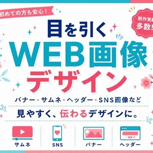 目を引いて伝わるWEB画像をデザインします！