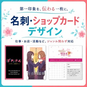 あなたらしさが伝わる名刺・ショップカードを制作します