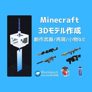 Minecraft向け3Dモデル制作します！