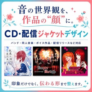楽曲の世界観が伝わるCD・配信ジャケットを制作します