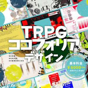 【TRPG】ココフォリア部屋用スクリーンパネルデザイン依頼⚘