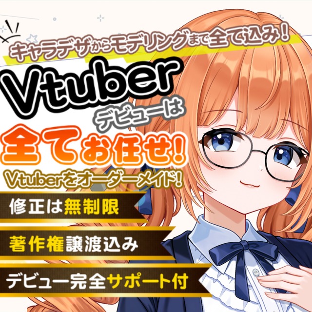 Vtuberデビューを叶える 全身キャラデザイン＆モデリング！