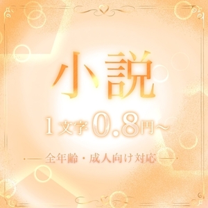 オリジナル小説であなたの「読みたい」を形にします。