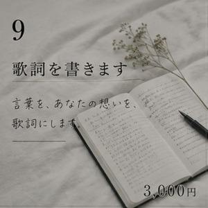あなたの話を元に詩を書きます(オリジナル曲、作詞依頼)
