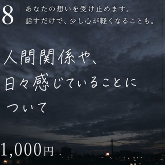 人間関係や、日々感じていることを聞きます