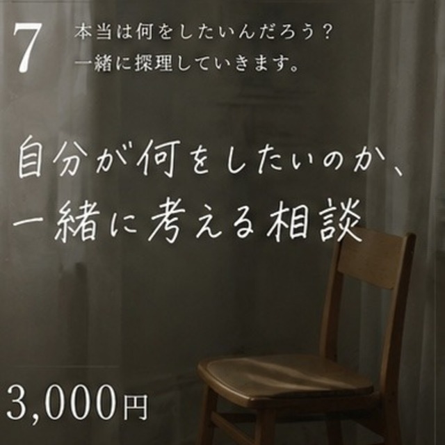 自分が何をしたいのか、一緒に考えます