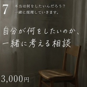 自分が何をしたいのか、一緒に考えます