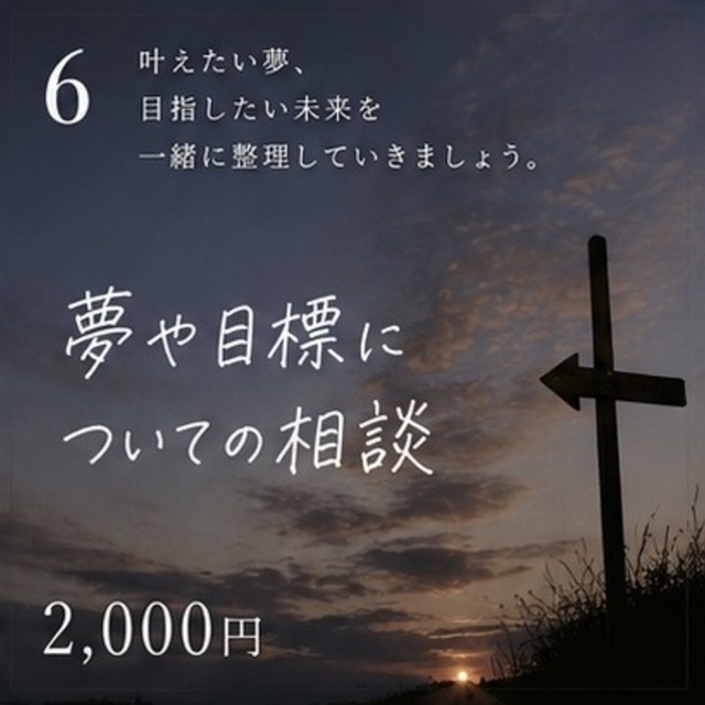 夢や目標について、一緒に考えます