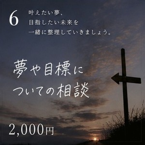 夢や目標について、一緒に考えます