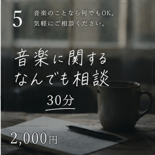 音楽に関すること、なんでも相談します【30分】