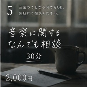 音楽に関すること、なんでも相談します【30分】