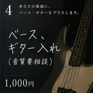 ベース・ギターを楽曲に入れます