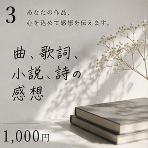 曲・歌詞・小説・詩の感想を書きます