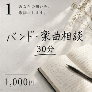 バンド・楽曲相談を30分、一緒に考えます