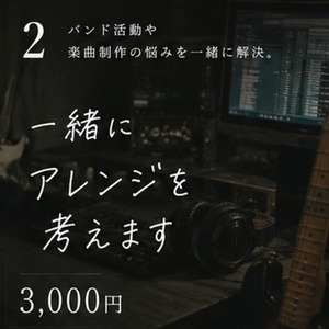 一緒に楽曲アレンジを考えます