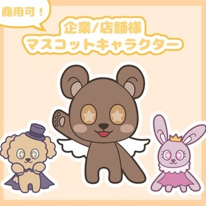 【商用可】企業・店舗のマスコットキャラクター作ります