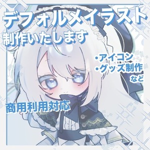 もちっとかわいいデフォルメイラスト制作いたします🎀.⋆