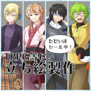 【9月30日までセール中！】TRPGなどの立ち絵製作